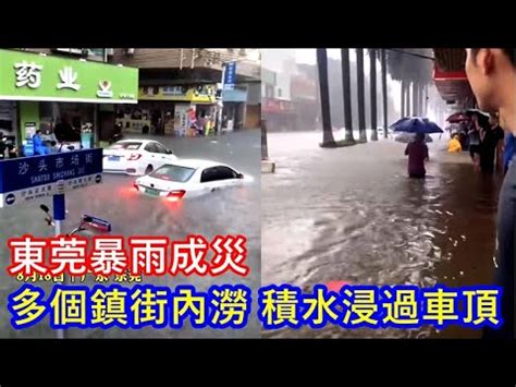 東莞水災|東莞暴雨 多個鎮街內澇積水浸過車頂｜即時新聞｜兩 